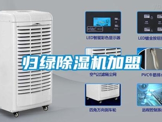 行業新聞歸綠除濕機加盟