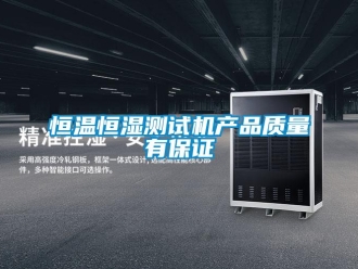知識百科恒溫恒濕測試機產品質量有保證