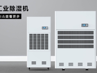 行業新聞工業除濕機哪個牌子性價比高，工業除濕機品牌哪個靠譜