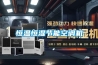 恒溫恒濕節能空調機