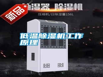 行業新聞低溫除濕機工作原理