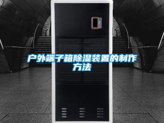 行業新聞戶外端子箱除濕裝置的制作方法