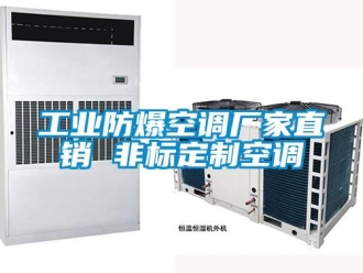 企業新聞工業防爆空調廠家直銷 非標定制空調