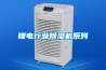 鋰電行業除濕機系列