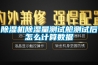 除濕機除濕量測試艙測試后怎么計算數據