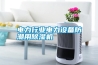 電力行業電力設備防潮用除濕機