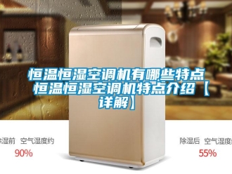 知識(shí)百科恒溫恒濕空調(diào)機(jī)有哪些特點(diǎn) 恒溫恒濕空調(diào)機(jī)特點(diǎn)介紹【詳解】