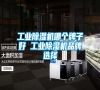 工業除濕機哪個牌子好 工業除濕機品牌選擇