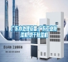 廣東水處理設備,廣東工業除濕機,烘干除濕機