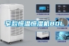 窄款恒溫恒濕機80L