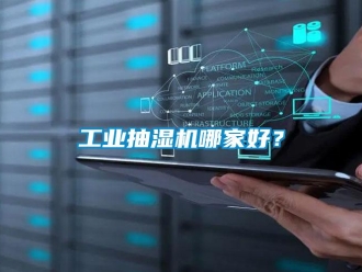 企業新聞工業抽濕機哪家好？