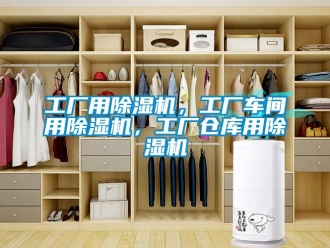 企業新聞工廠用除濕機，工廠車間用除濕機，工廠倉庫用除濕機
