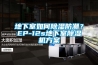 地下室如何除濕防潮？EP-12s地下室除濕機方案
