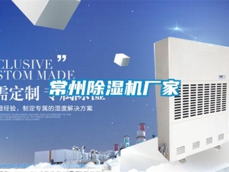 企業新聞常州除濕機廠家