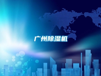 行業新聞廣州除濕機