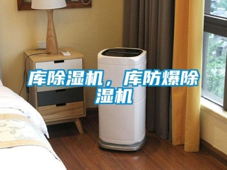 企業(yè)新聞庫(kù)除濕機(jī)，庫(kù)防爆除濕機(jī)