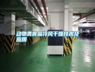 行業(yè)新聞動物類食品冷風(fēng)干燥技術(shù)及應(yīng)用