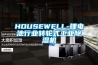 HOUSEWELL-鋰電池行業轉輪式工業除濕機