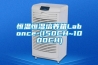 恒溫恒濕培養箱Labonce-(150CH~1000CH)