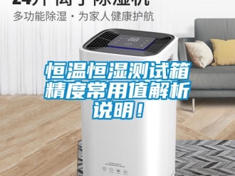 知識百科恒溫恒濕測試箱精度常用值解析說明！