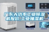 廣東大功率工業除濕機報價,工業抽濕機