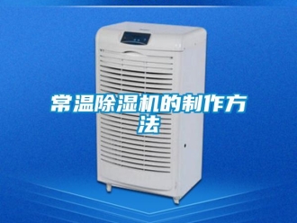 企業新聞常溫除濕機的制作方法