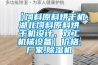 【飼料原料烘干機、湖北飼料原料烘干機設計、雙工機械設備】價格,廠家,除濕機