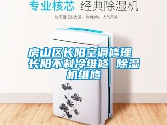 行業(yè)新聞房山區(qū)長陽空調(diào)修理 長陽不制冷維修 除濕機(jī)維修