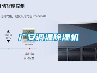 行業新聞廣安調溫除濕機