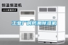 工業廠房防潮除濕機
