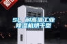 SL 耐高溫工業除濕機烘干型