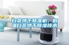 白茶烘干除濕機，低溫白茶烘干除濕技術(shù)