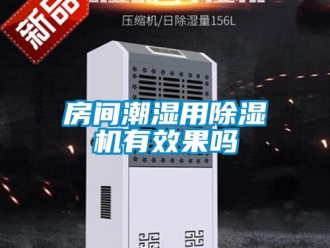 行業(yè)新聞房間潮濕用除濕機(jī)有效果嗎