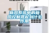 新風系統中的新風控制器起到什么作用
