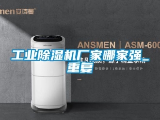 企業新聞工業除濕機廠家哪家強_重復