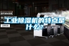 工業除濕機的特點是什么？