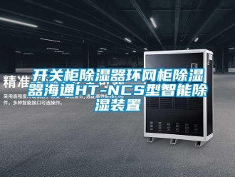 行業新聞開關柜除濕器環網柜除濕器海通HT-NCS型智能除濕裝置
