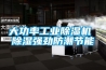 大功率工業除濕機 除濕強勁防潮節能