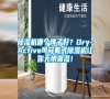 除濕機哪個牌子好？Dry-Active可穿戴式除濕機讓你無懼潮濕！
