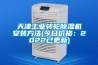 天津工業轉輪除濕機安裝方法(今日價格：2022已更新)