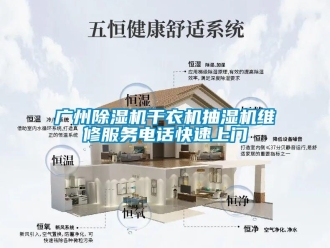 行業新聞廣州除濕機干衣機抽濕機維修服務電話快速上門