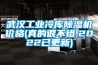 武漢工業冷庫除濕機價格(真的很不錯,2022已更新)