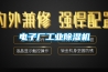 電子廠工業除濕機