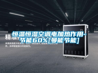 知識百科恒溫恒濕空調電加熱作用-節能60%[曼能節能]