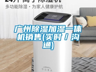 行業新聞廣州除濕加濕一體機銷售(實時／溝通)
