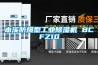 本溪防爆型工業除濕機 BCFZ10
