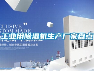企業新聞工業用除濕機生產廠家盤點