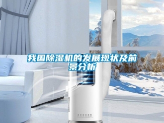 行業新聞我國除濕機的發展現狀及前景分析