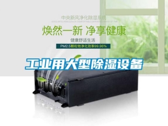 企業新聞工業用大型除濕設備