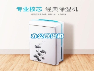 行業(yè)新聞辦公除濕機(jī)